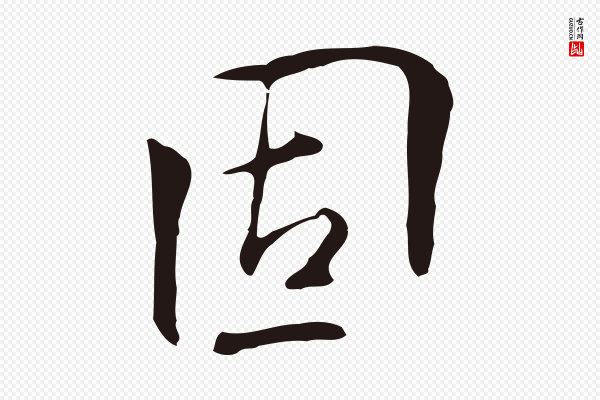 丰熙《题跋二则》固