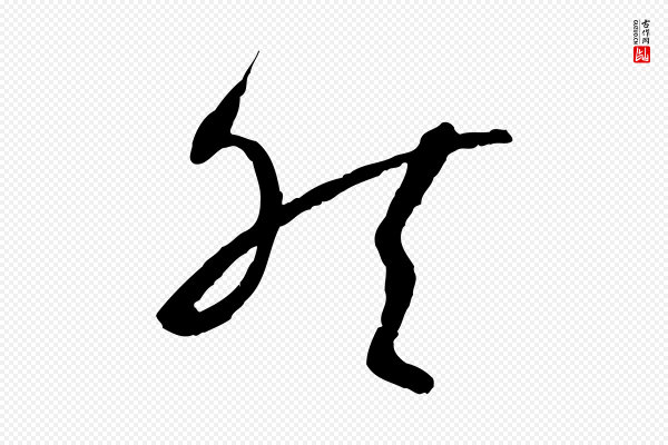 孙过庭《书谱》然
