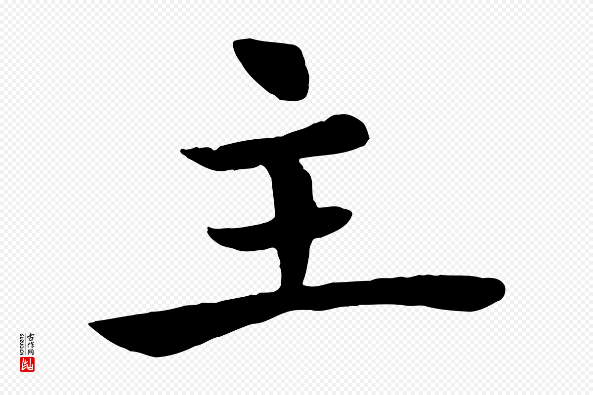 唐代褚遂良《倪宽赞》中的“主”字书法矢量图下载
