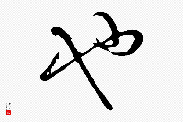 范成大《与先之帖》也