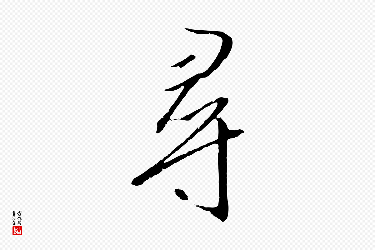 宋代高宗《千字文》中的“尋(寻)”字书法矢量图下载