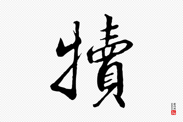 高宗《千字文》犢(犊)