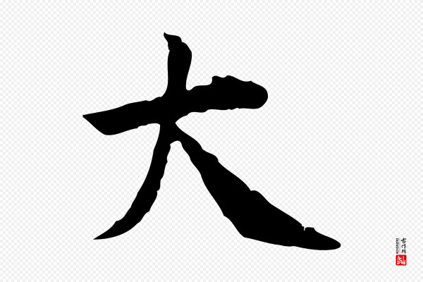 曾觌《谢孝宗赐书》大