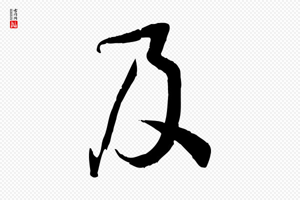 孙过庭《书谱》及
