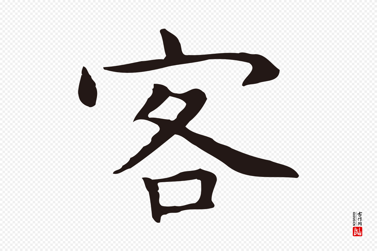 明代祝允明《前赤壁赋》中的“客”字书法矢量图下载