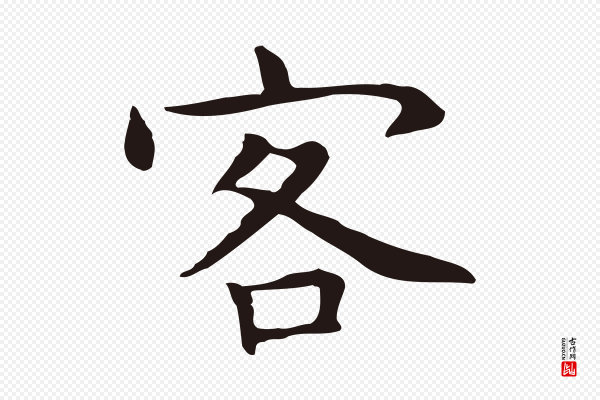 祝允明《前赤壁赋》客
