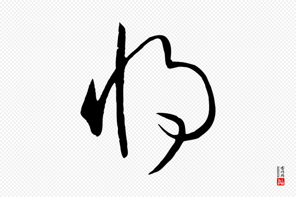 孙过庭《书谱》將(将)