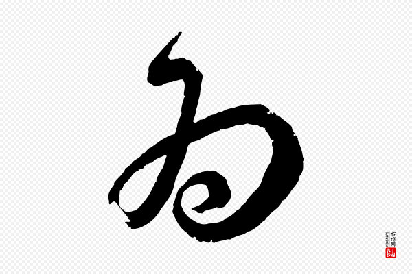 蔡襄《与杜长官帖》為(为)