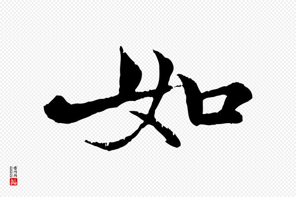 张雨《跋苏轼诗二首》如