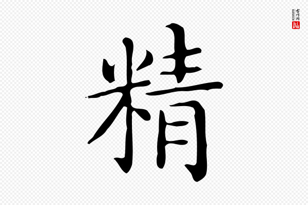 佚名《临右军东方先生画赞》精