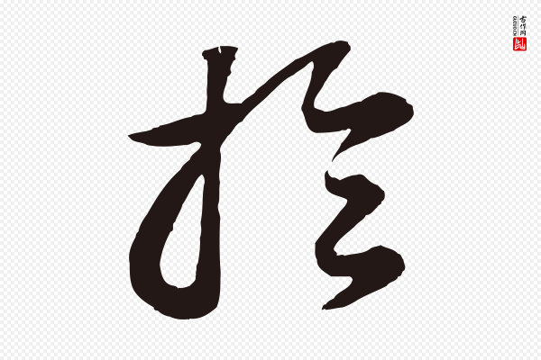 董其昌《龙神感应记》於(于)