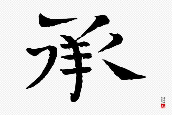 司马光《与太师帖》承