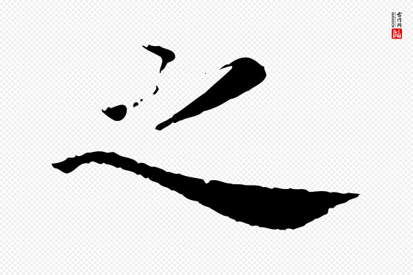 蔡襄《进诗帖》之