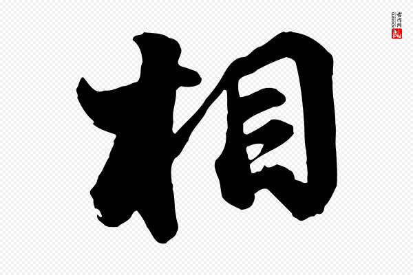 苏轼《次韵秦太虚诗》相