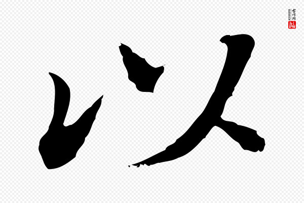 董其昌《洛神赋十三行补》以