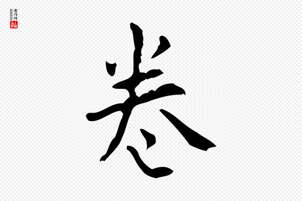 王铎《跋天马赋》卷
