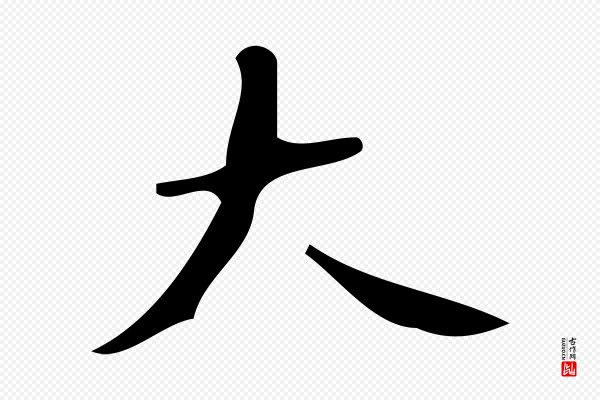 颜真卿《朱巨川告》大
