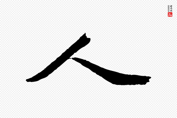 蔡襄《与陈茂才帖》人