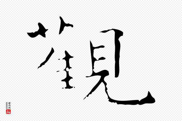 王仲伦《跋孝女曹娥碑》觀(观)