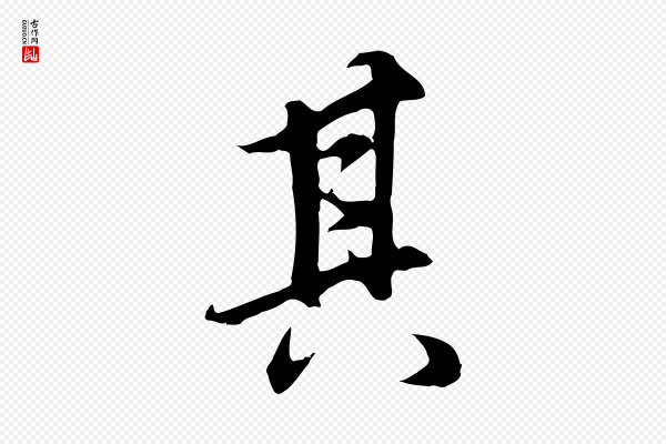 董其昌《邵康节先生自着无名公》其