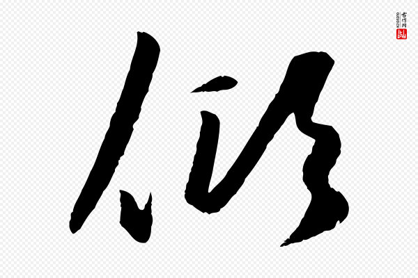 赵孟頫《襄阳歌》傾(倾)