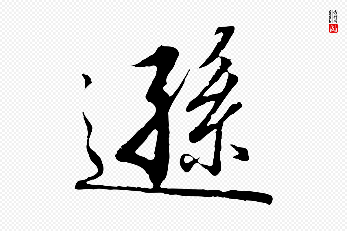 宋代高宗《千字文》中的“遜(逊)”字书法矢量图下载