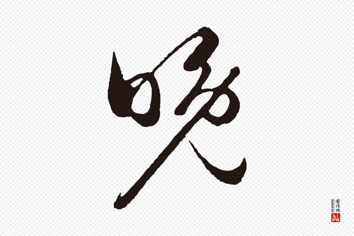 明代姜立纲《与镇邦帖》中的“晚”字书法矢量图下载