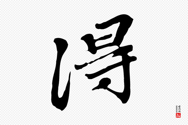吴宽《跋修史帖》淂