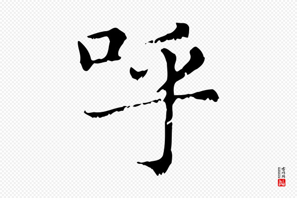 赵孟頫《无逸帖》呼