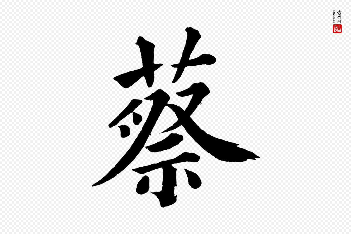 宋代蔡襄《跋自书告身帖》中的“蔡”字书法矢量图下载