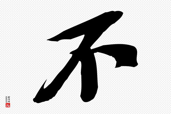 苏轼《安焘批答帖》不