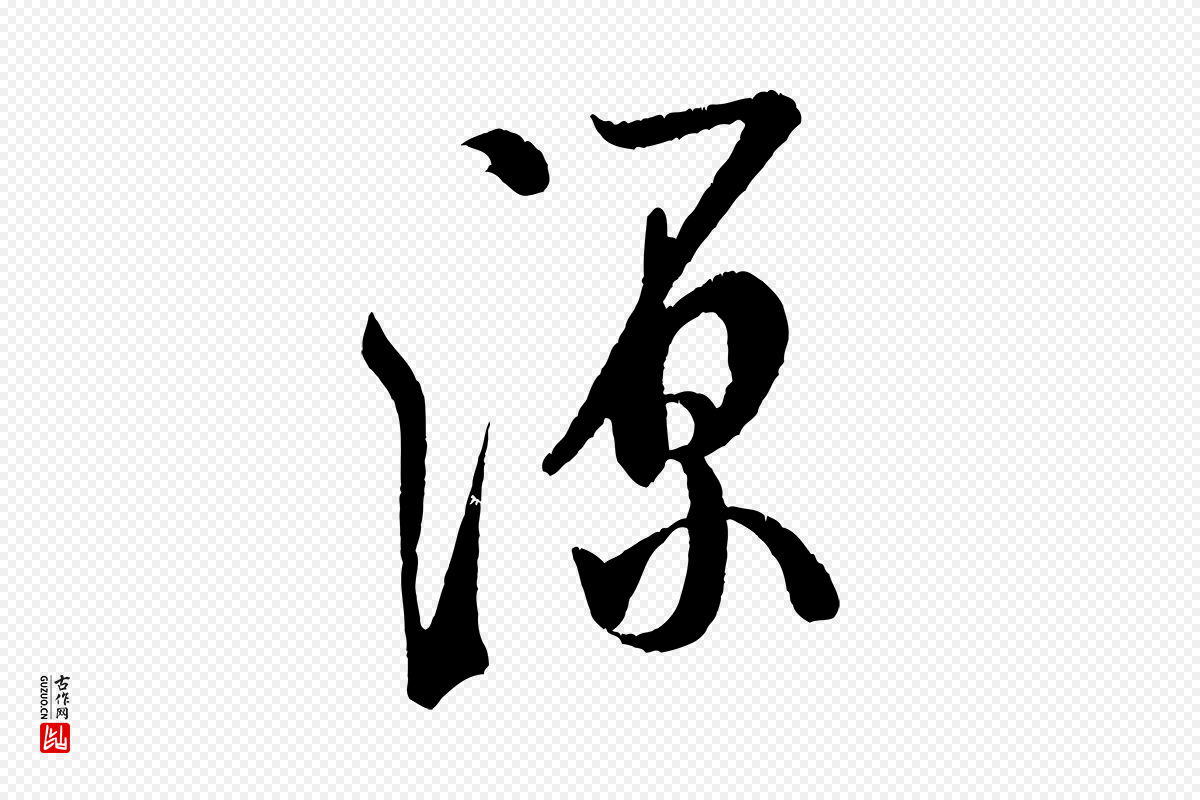 宋代米芾《苕溪诗》中的“源”字书法矢量图下载