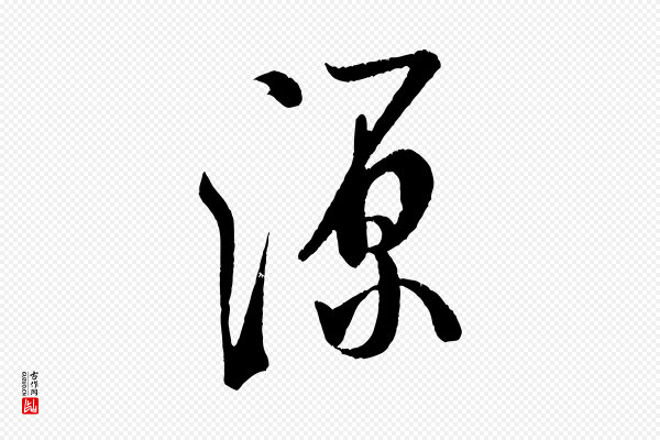 米芾《苕溪诗》源