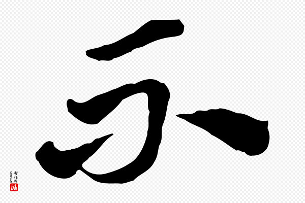 赵孟頫《急就章》不