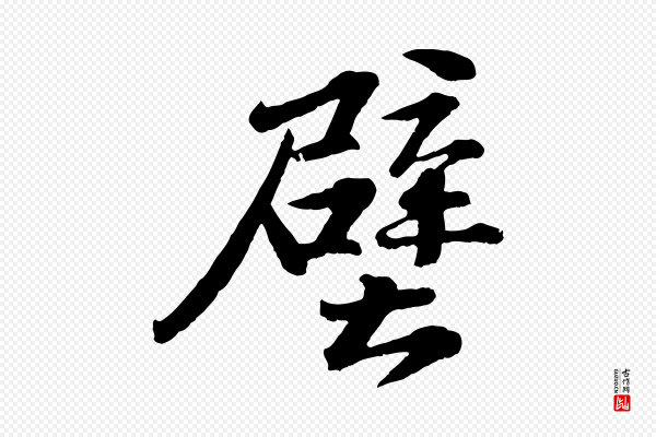 文徵明《摹宋苏轼赤壁赋》壁