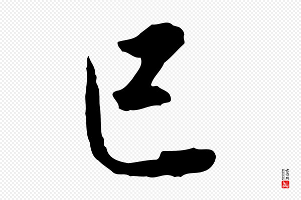 叶清臣《近遣帖》已
