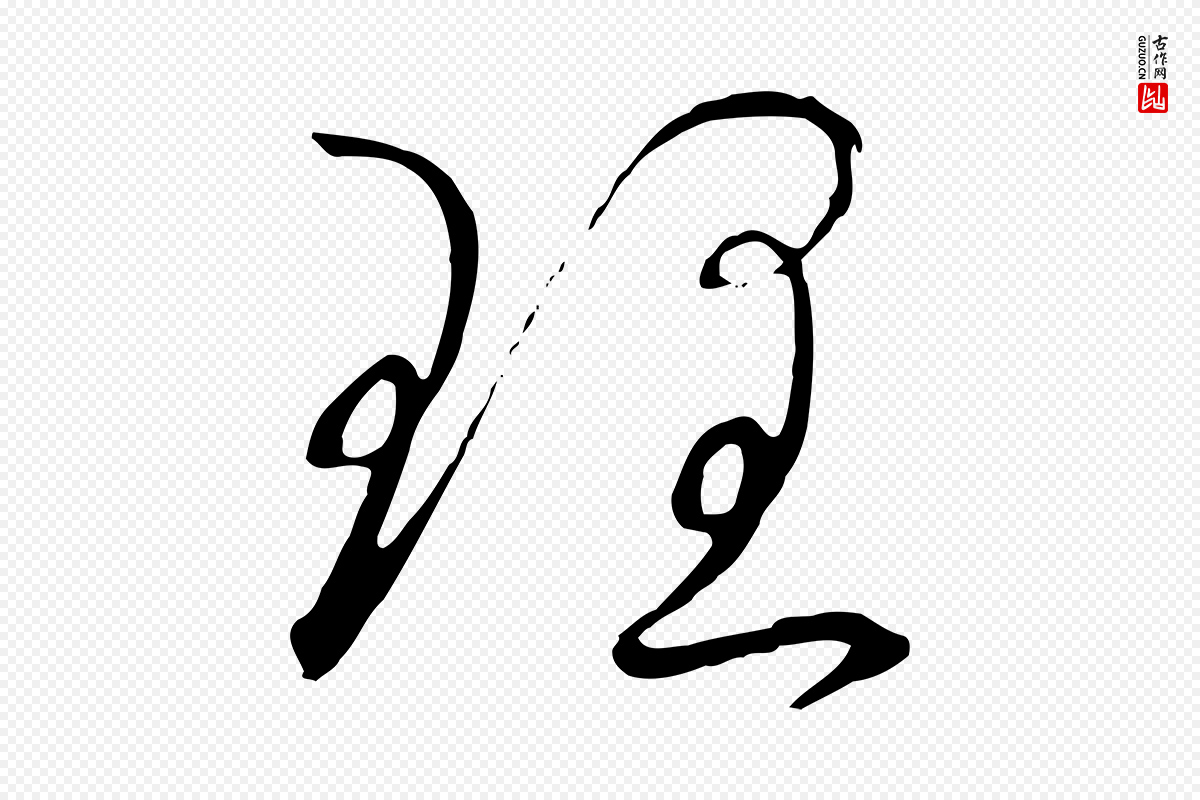 宋代高宗《千字文》中的“理”字书法矢量图下载