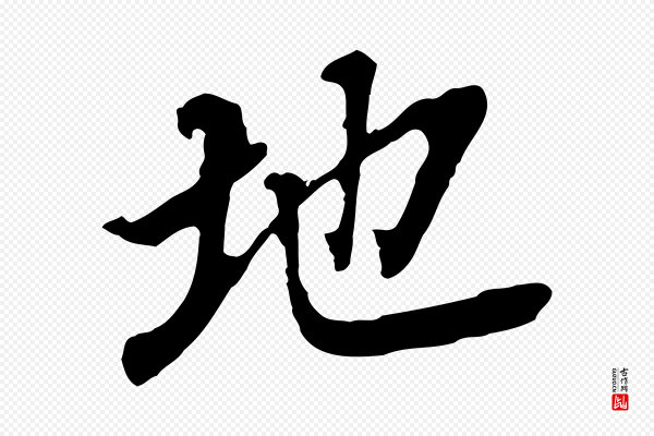 董其昌《跋孝经》地