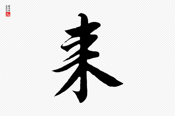 高宗《千字文》來(来)
