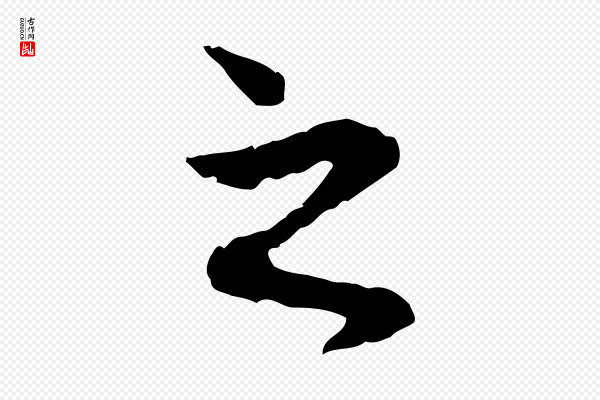 赵孟頫《与中峰札》之
