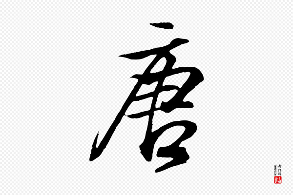 王羲之《临锺繇千字文》唐