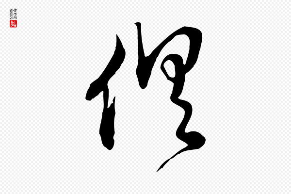 王尹实《跋土母帖》俱