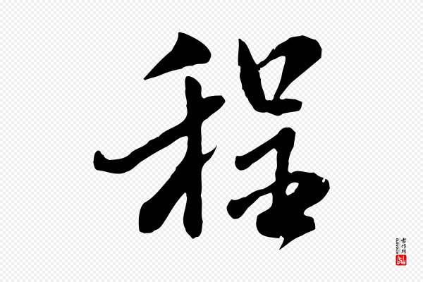 米芾《跋殷令名碑後》程