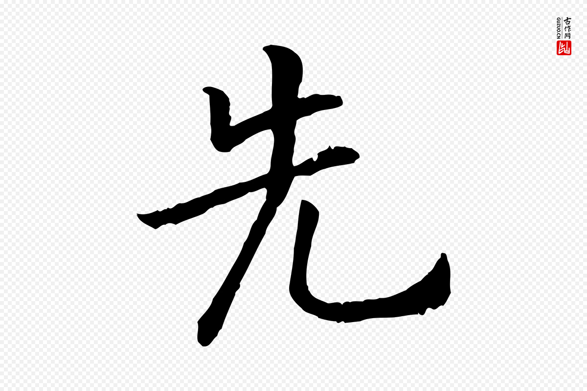 宋代高宗《嵇康养生论》中的“先”字书法矢量图下载