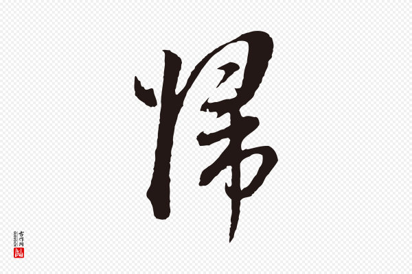 董其昌《书古人诗》歸(归)
