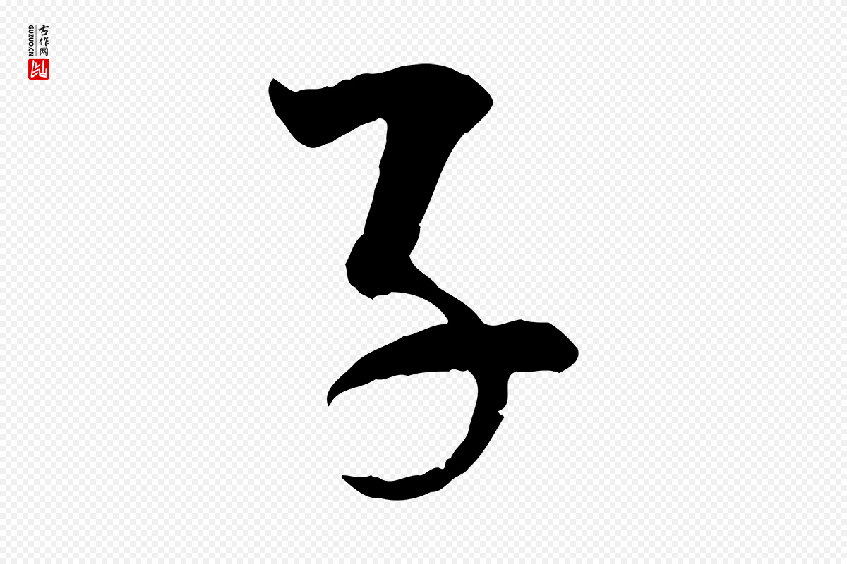 明代李东阳《跋嵇康养生论》中的“子”字书法矢量图下载
