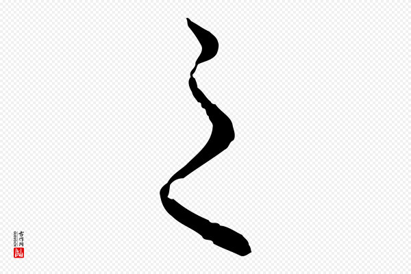 赵孟頫《纨扇赋》之
