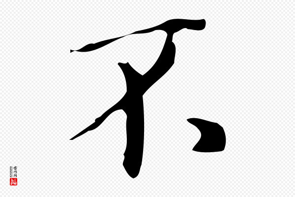 汪道会《跋临东方先生画赞》不
