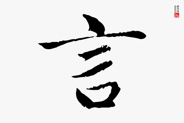 赵孟頫《与中峰札》言