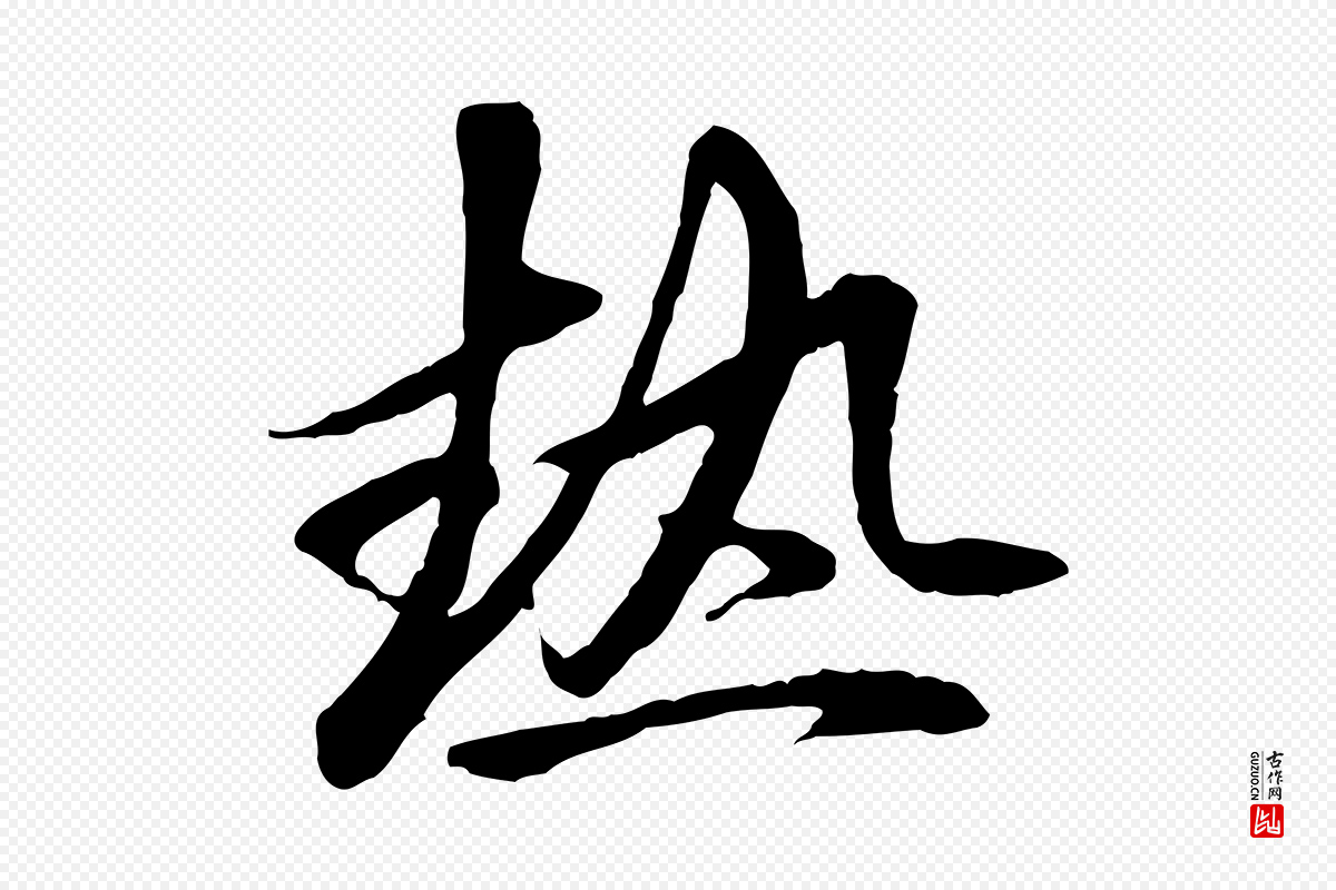 元代赵孟頫《与中峰札》中的“熱(热)”字书法矢量图下载